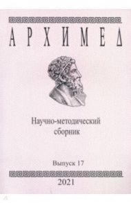 Архимед. Научно-методический сборник. Выпуск №17