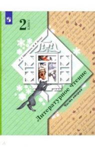 Литературное чтение. 2 класс. Учебник. В 2-х частях / Ефросинина Любовь Александровна, Долгих Марина Викторовна