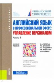 Английский язык в профессиональной сфере. Управление персоналом. Часть 4. Учебное пособие / Дубинина Галина Алексеевна, Белогаш Марина Анатольевна, Кондрахина Наталья Геннадиевна, Федосеева Татьяна Владимировна