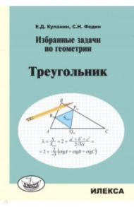 Избранные задачи по геометрии. Треугольник / Куланин Евгений Дмитриевич, Федин Сергей Николаевич