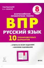 Русский язык. 8 класс. Подготовка к ВПР. 10 тренировочных вариантов. ФГОС / Сенина Наталья Аркадьевна, Гармаш Светлана Васильевна, Андреева Светлана Викторовна