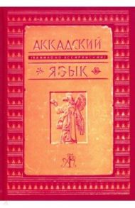 Аккадский (Вавилоно-Ассирийский) язык / Делич Фридрих