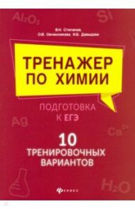 Тренажер по химии:подготовка к ЕГЭ: 10 тренировочных вариантов / Давыдова Ирина Борисовна, Степанов Виктор Николаевич