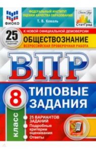 ВПР ФИОКО Обществознание. 8 класс. 25 вариантов. Типовые задания. ФГОС / Коваль Татьяна Викторовна