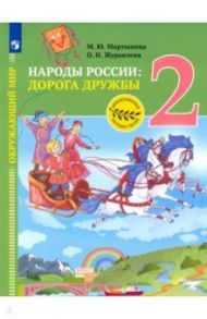 Окружающий мир. Народы России: дорога дружбы. Друзья приглашают в гости. 2 класс / Журавлева Ольга Николаевна, Мартынова Марина Юрьевна