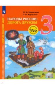 Окружающий мир. 3 класс. Народы России: дорога дружбы. Ярмарка мастеров России. ФГОС / Журавлева Ольга Николаевна, Мартынова Марина Юрьевна