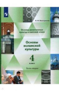 Основы религиозных культур и светской этики. Основы исламской культуры. 4 класс. Учебник. Ч. 2. ФГОС / Виноградова Наталья Федоровна