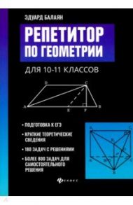 Репетитор по геометрии для 10-11 классов / Балаян Эдуард Николаевич