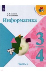 Информатика. 3-4 классы. Учебник. Часть 3 / Семенов Алексей Львович, Рудченко Татьяна Александровна