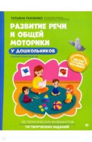 Развитие речи и общей моторики у дошкольников. ФГОС ДО / Ткаченко Татьяна Александровна