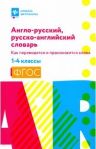 Англо-русский, русско-английский словарь: как переводятся и произносятся слова. 1-4 классы / Степанов Валерий Юрьевич