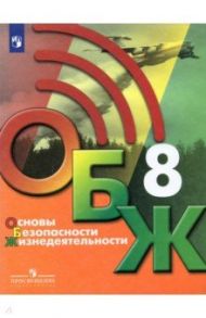 Основы безопасности жизнедеятельности. 8 класс. Учебник. ФГОС / Хренников Борис Олегович, Маслов Михаил Викторович, Льняная Лариса Ивановна, Гололобов Никита Валерьевич