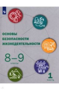 Основы безопасности жизнедеятельности. 8-9 класс. Учебник / Рудаков Дмитрий Павлович, Приорова Елена Михайловна, Позднякова Ольга Вячеславовна