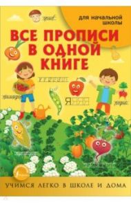 Все прописи в одной книге