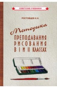 Методика преподавания рисования в I и II классах (1958) / Ростовцев Н. Н.