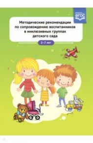 Методические рекомендации по сопровождению воспитанников в инклюзивных группах детского сада. ФГОС / Лебедева И. Н., Балака Л. П., Какурина И. А.