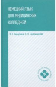 Немецкий язык для медицинских колледжей: учебное пособие / Бажуткина Наталья Викторовна, Синельникова Людмила Викторовна