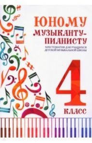 Юному музыканту-пианисту. 4 класс. Хрестоматия для учащихся ДМШ