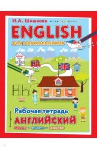 ENGLISH для дошкольников. Рабочая тетрадь / Шишкова Ирина Алексеевна