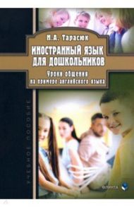 Иностранный язык для дошкольников. Уроки общения / Тарасюк Наталья Александровна