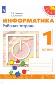 Информатика. 1 класс. Рабочая тетрадь. ФГОС / Рудченко Татьяна Александровна, Семенов Алексей Львович