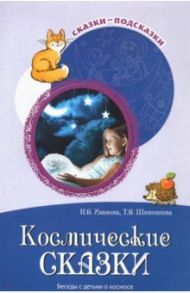 Космические сказки. Беседы с детьми о космосе / Иванова Наталья Владимировна, Шипошина Татьяна Владимировна