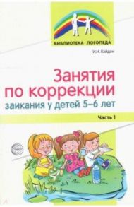 Занятия по коррекции заикания у детей 5—6 лет. Часть 1 / Кайдан Ирина Николаевна