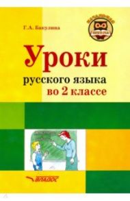 Русский язык. 2 класс. Методическое пособие с примерными разработками уроков / Бакулина Галина Александровна