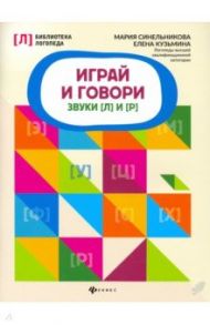 Играй и говори. Звуки [Л] и [Р] / Синельникова Мария, Кузьмина Елена