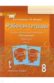 Русский язык. 8 класс. Рабочая тетрадь к учебнику под редакцией Е.А. Быстровой. В 2 частях. Часть 2 / Склярова Василиса Леонтьевна, Фомина Татьяна Викторовна