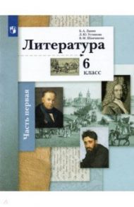 Литература. 6 класс. Учебник. В 2-х частях. ФГОС / Ланин Борис Александрович, Устинова Людмила Юрьевна, Шамчикова Валентина Максимовна