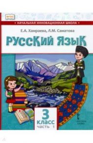 Русский язык. 3 класс. Учебник для организаций с родным (нерусским) языком обучения. Часть 1 / Хамраева Елизавета Александровна, Саматова Лола Маджидовна