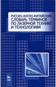 Русско-англо-китайский словарь терминов по лазерной технике