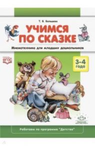 Учимся по сказке. Мнемотехника для младших дошкольников. 3-4 года / Большева Татьяна Васильевна