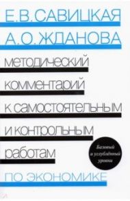 Экономика. Методический комментарий к самостоятельным и контрольным работам / Савицкая Елена Владиславовна, Жданова Александра Олеговна