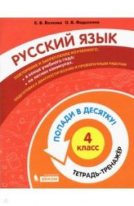 Русский язык. 4 класс. Тетрадь-тренажер. Попади в десятку! / Волкова Елена Васильевна, Федоскина Ольга Владимировна