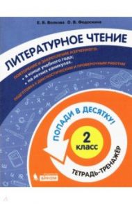 Литературное чтение. 2 класс. Тетрадь-тренажер / Федоскина Ольга Владимировна, Волкова Елена Васильевна