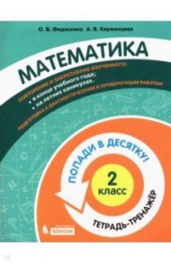 Математика. 2 класс. Тетрадь-тренажер. / Федоскина Ольга Владимировна, Керженцева Анна Владимировна