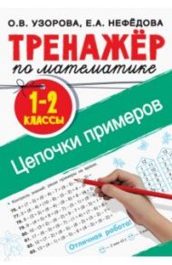 Тренажер по математике. 1-2 классы. Цепочки примеров / Нефедова Елена Алексеевна, Узорова Ольга Васильевна