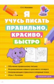 Я учусь писать правильно, красиво, быстро / Макеева Ольга Николаевна