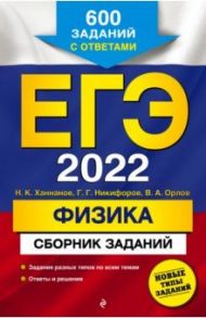 ЕГЭ-2022. Физика. Сборник заданий. 600 заданий с ответами / Ханнанов Наиль Кутдусович, Орлов Владимир Алексеевич, Никифоров Геннадий Гершкович