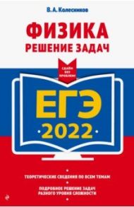 ЕГЭ 2022 Физика. Решение задач / Колесников Владимир Александрович