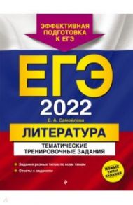 ЕГЭ 2022 Литература. Тематические тренировочные задания / Самойлова Елена Александровна