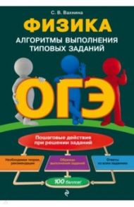 ОГЭ. Физика. Алгоритмы выполнения типовых заданий / Вахнина Светлана Васильевна