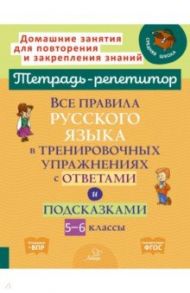 Все правила русского языка в тренировочных упражнениях с ответами и подсказками. 5-6 классы. ФГОС / Стронская Ирина Михайловна