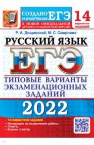 ЕГЭ 2022. Русский язык. 14 вариантов. Типовые варианты экзаменационных заданий / Дощинский Роман Анатольевич, Смирнова Марина Сергеевна