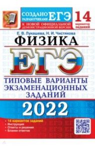 ЕГЭ 2022 Физика. Типовые варианты экзаменационных заданий. 14 вариантов / Лукашева Екатерина Викентьевна, Чистякова Наталия Игоревна