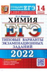 ЕГЭ 2022. Химия. Типовые варианты экзаменационных заданий. 14 вариантов / Медведев Юрий Николаевич