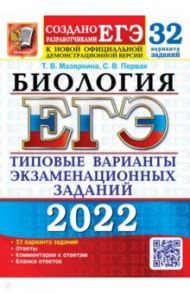 ЕГЭ 2022. Биология. 32 варианта. Типовые варианты экзаменационных заданий / Мазяркина Татьяна Вячеславовна, Первак Светлана Викторовна