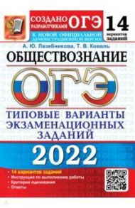 ОГЭ 2022. Обществознание. 9 класс. Типовые варианты экзаменационных заданий. 14 вариантов / Лазебникова Анна Юрьевна, Коваль Татьяна Викторовна